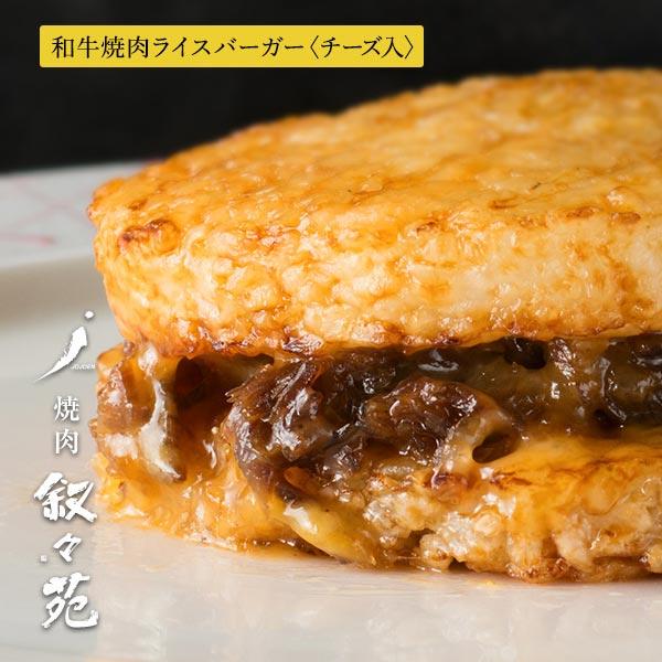 叙々苑 和牛焼肉ライスバーガー　チーズ入 |  | 01