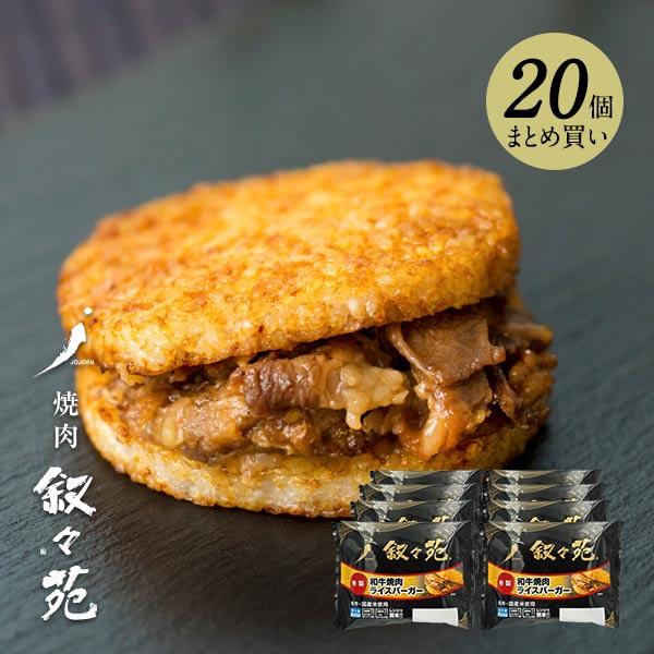叙々苑 和牛焼肉ライスバーガー　特製 20個入り | 
