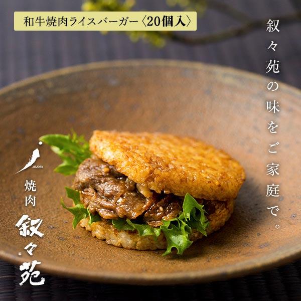 叙々苑 和牛焼肉ライスバーガー　特製 20個入り |  | 01