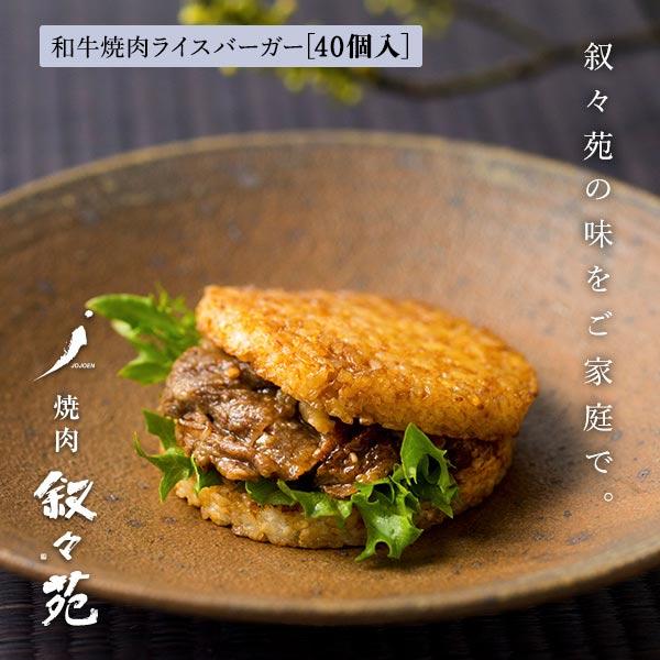 叙々苑 和牛焼肉ライスバーガー　特製 40個入り |  | 01