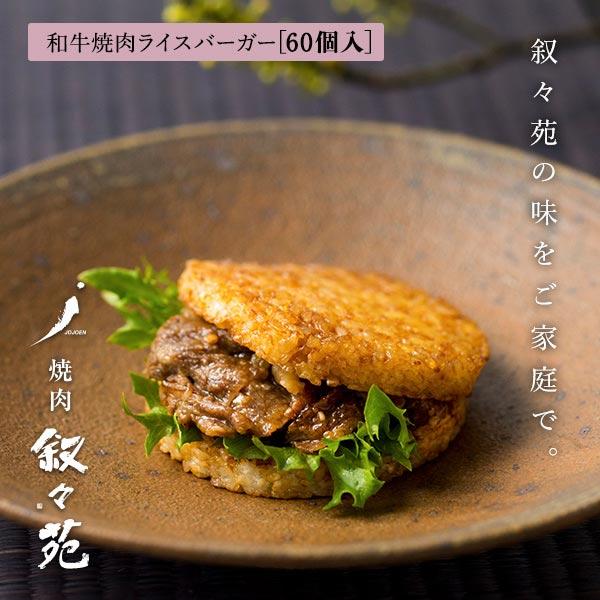 叙々苑 和牛焼肉ライスバーガー　特製 60個入り |  | 01