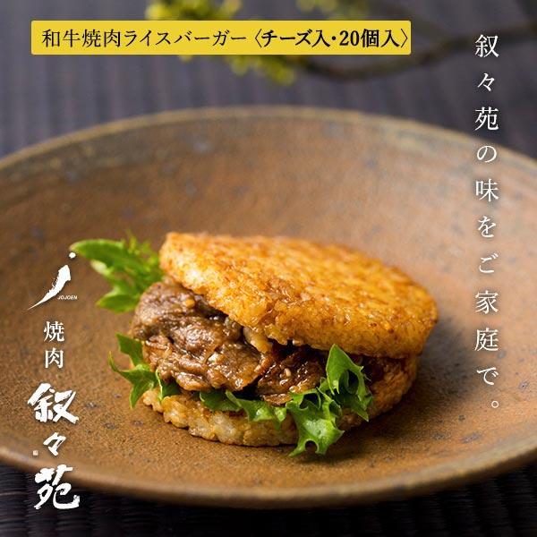 叙々苑 和牛焼肉ライスバーガー　チーズ 20個入り |  | 01