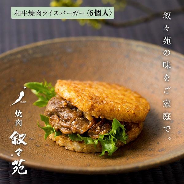 叙々苑 和牛焼肉ライスバーガー　特製 6個入り |  | 01