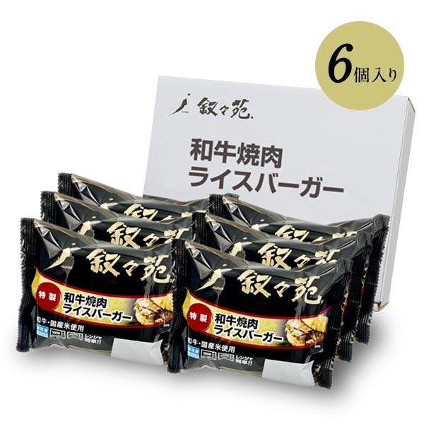 叙々苑 和牛焼肉ライスバーガー　特製 6個入り |  | 03