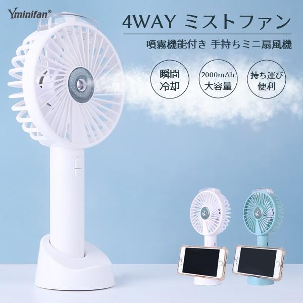 訳あり ハンディファン 手持ち 扇風機 ミストファン ミニファン mini fan 噴霧機能 風量3段階 卓上 スマホスタンド ストラップ付 携帯 ポータブル｜jojo-donya