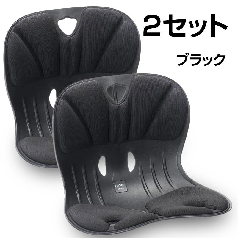 在庫処分】カーブルチェア ワイド 2個セット 骨盤 姿勢 在庫処分】カーブルチェア ワイド 2個セット 骨盤 姿勢
