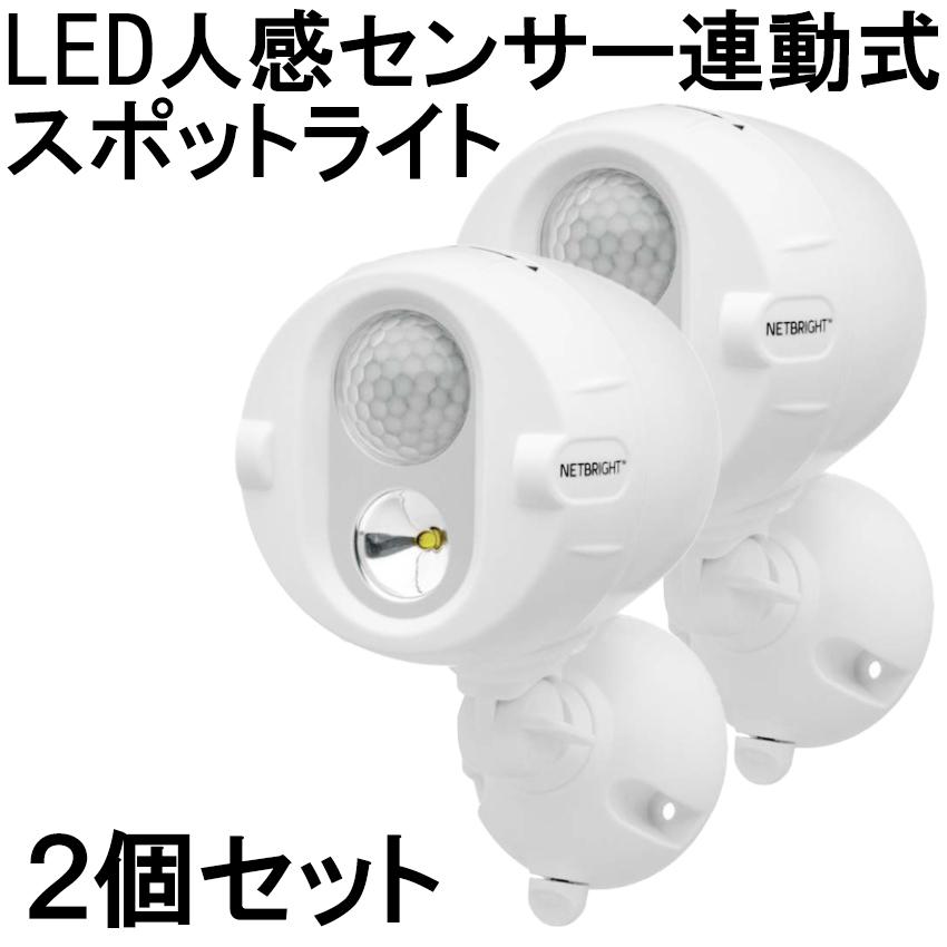 ヒロ LED人感センサー連動式スポットライト 2個セット 人感 ヒロ LED人感センサー連動式スポットライト 2個セット 人感