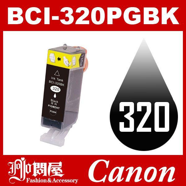 BCI-320PGBK ブラック Canon インク 互換インク キャノン互換インク キャノンインクカートリッジ｜jojo-donya