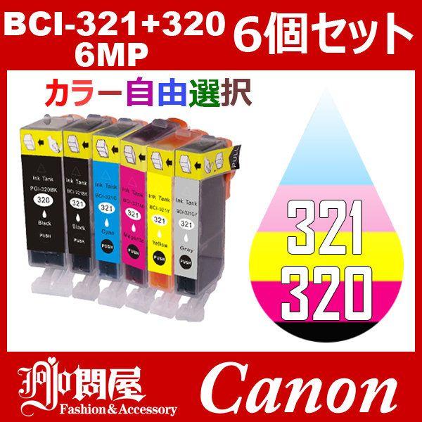 BCI-321/320 6個セット ( 自由選択 BCI-320PGBK BCI-321BK BCI-321C BCI-321M BCI-321Y BCI-321GY ) 互換インク Canon キャノン｜jojo-donya