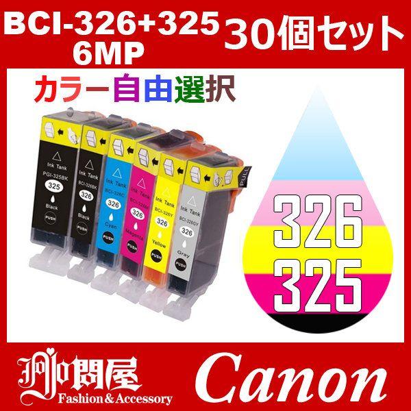 BCI-326+325/6MP 30個セット ( 自由選択 BCI-325PGBK BCI-326BK BCI-326C BCI-326M BCI-326Y BCI-326GY ) キャノン互換インク｜jojo-donya