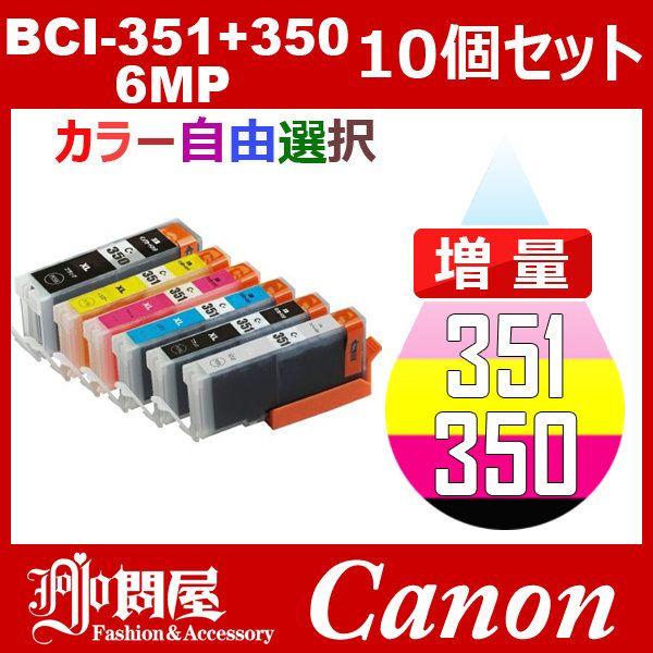 BCI-351+350 6MP 増量 10個セット 自由選択 美しい BCI-350PGBK BCI-351BK 特別セール品 Canon BCI-351C BCI-351Y BCI-351M BCI-351GY 互換インク