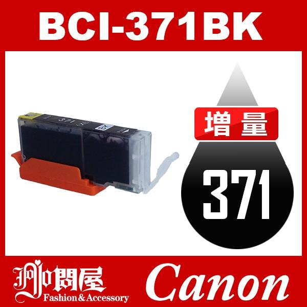 BCI-371BK ブラック 増量 互換インクカートリッジ Canon BCI-371-BK インク・カートリッジ インク キヤノンインク｜jojo-donya