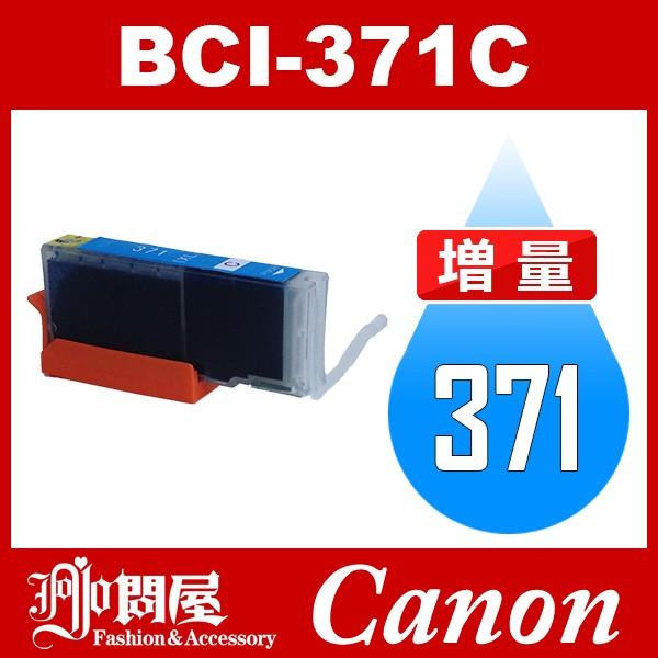 BCI-371C シアン 増量 互換インクカートリッジ Canon BCI-371-C インク・カートリッジ キャノン インク キヤノンインク｜jojo-donya