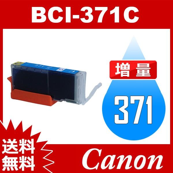 BCI-371C シアン 増量 互換インクカートリッジ Canon BCI-371-C インク・カートリッジ キャノン インク キヤノンインク 送料無料｜jojo-donya