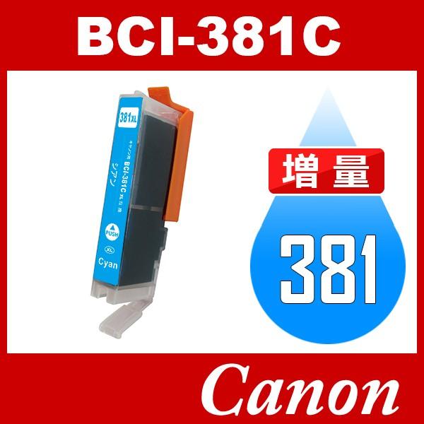 BCI-381C BCI-381XLC シアン 増量 互換インク TS8230 TS8130 TS6230 TR703 TR9530 セール 登場から人気沸騰 TR8530 TR7530 TS6130 最先端