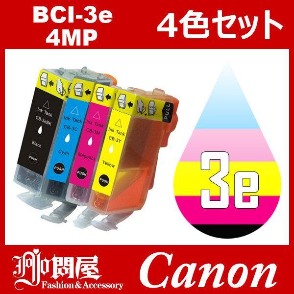 BCI-3e BCI-4CL3e 4色セット 中身 初回限定お試し価格 BCI-3eBK BCI-3eC BCI-3eM CANON BCI-3eY ランキング2022 互換インク キャノン