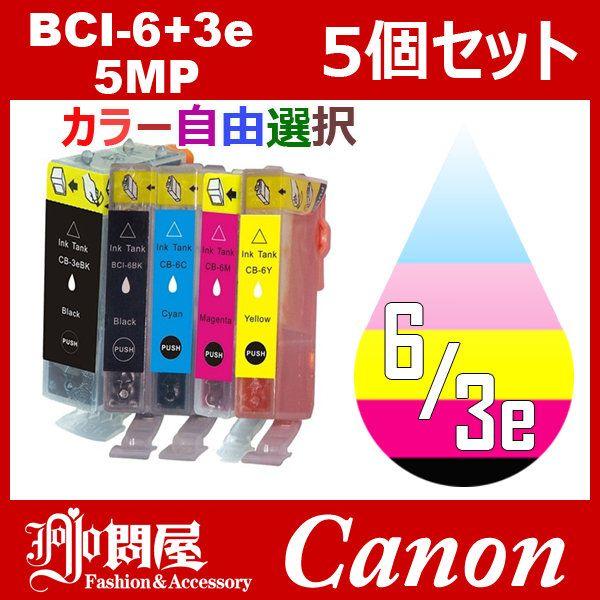 BCI-4CL6+3ebk 5個セット ( 自由選択 BCI-3eBK BCI-6BK BCI-6C BCI-6M BCI-6Y ) キャノン 互換インク キャノン インク｜jojo-donya