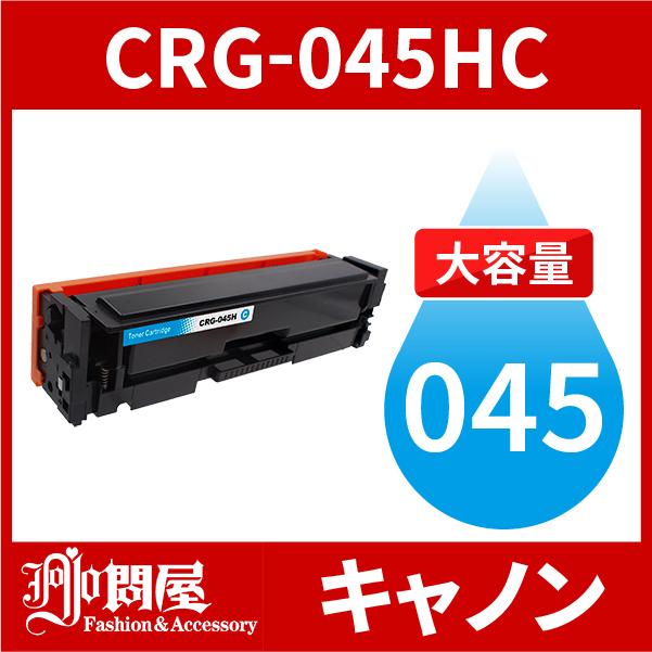CRG-045H 大容量タイプ CRG-045HCYN シアン 1本 トナーカートリッジ
