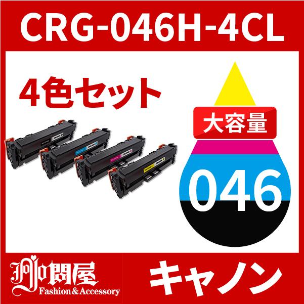 CRG-046H 大容量タイプ 4色セット トナーカートリッジ045H キヤノン Canon 汎用トナー CRG-046HBK CRG-046HBLK  CRG-046HCYN CRG-046HMAG CRG-046HYEL :crg-046h-1set:JOJO問屋 - 通販 -