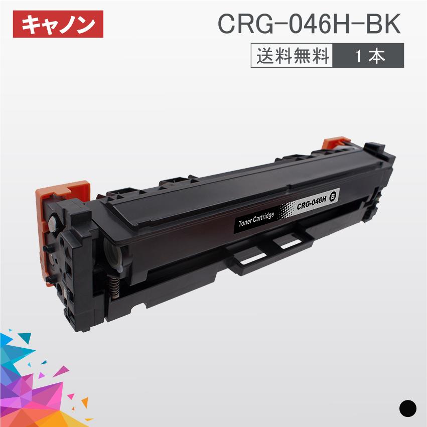 CRG-046H 大容量タイプ CRG-046HBK CRG-046HBLK ブラック 1本セット