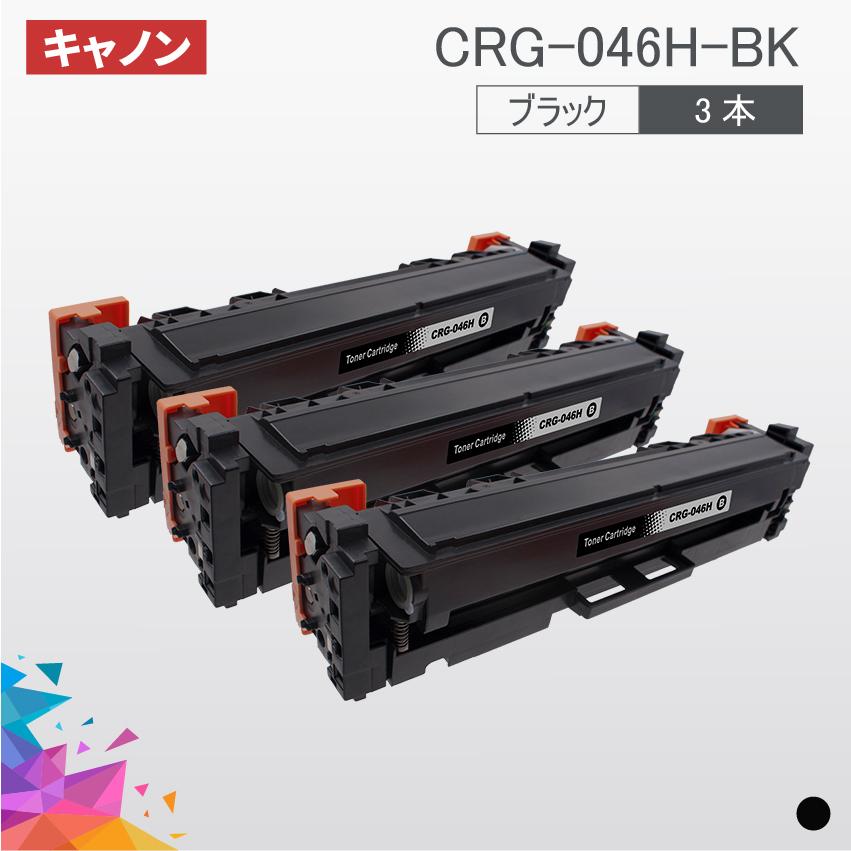 CRG-046H 大容量タイプ CRG-046HBK CRG-046HBLK ブラック 3本セット キヤノン Canon 汎用トナー LBP654C LBP652C LBP651C MF735Cdw MF733Cdw MF731Cdw｜jojo-donya