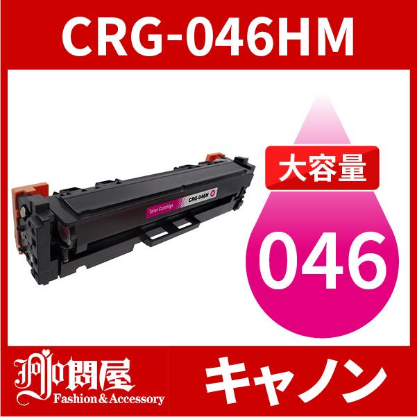 CRG-046H 大容量タイプ CRG-046HMAG マゼンタ 1本 キヤノン Canon 汎用トナー LBP654C LBP652C LBP651C MF735Cdw MF733Cdw MF731Cdw｜jojo-donya