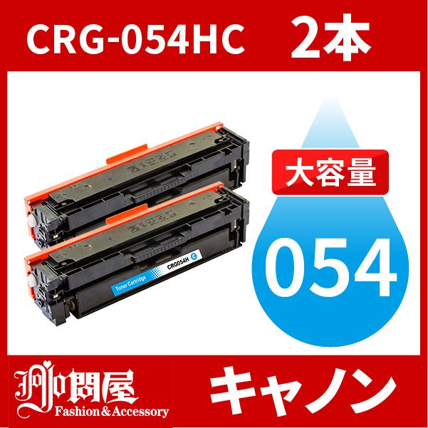 CRG-054H 大容量タイプ CRG-054HCYN シアン 2本セット トナー