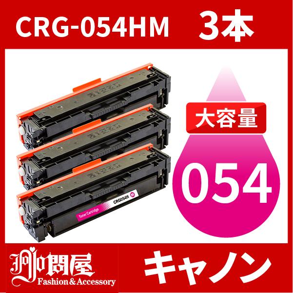 CRG-054H 大容量タイプ CRG-054HMAG マゼンタ 3本セット トナー