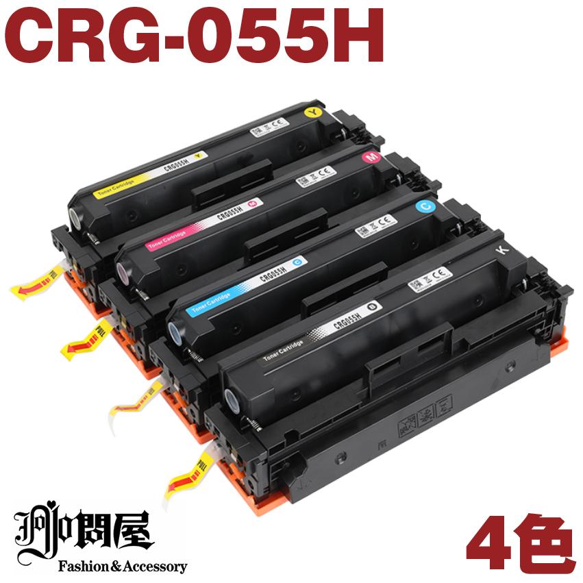CRG-055H 4色セット キヤノン 互換トナーカートリッジ CRG-055HBLK CRG 