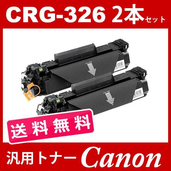 CRG-326 店 crg-326 crg326 キャノン ギフ_包装 2本セット送料無料 トナーカートリッジ326 汎用トナー CANON LBP-6200 LBP6200