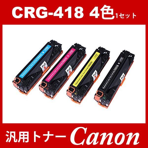 CRG-418 CRG418 4色セット トナーカートリッジ418 キヤノン Canon 汎用トナー CRG-418BK CRG-418BLK CRG-418C CRG-418M CRG-418Y LBP7200C LBP7200CN