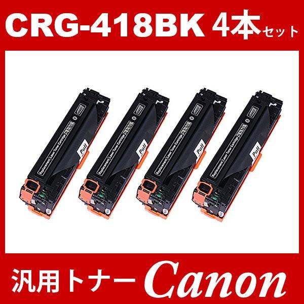 CRG-418 CRG418 CRG-418BK CRG-418BLK ブラック 4本セット トナーカートリッジ418 キヤノン Canon 汎用トナー MF8340Cdn MF8350Cdn