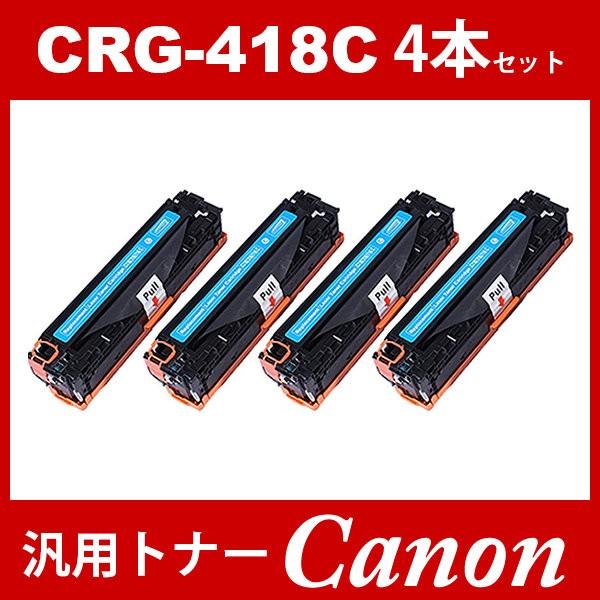 CRG-418 CRG418 CRG-418C シアン 4本セット トナーカートリッジ418 キヤノン Canon 汎用トナー MF8340Cdn MF8350Cdn MF8380Cdw MF8530Cdn MF8570Cdw