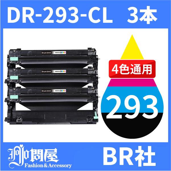 dr-293cl dr293cl ( ドラム 293cl ) ブラザー ( 3本 ) dr-293cl-bk dr-293cl-c dr-293cl-m dr-293cl-y 4色通用
