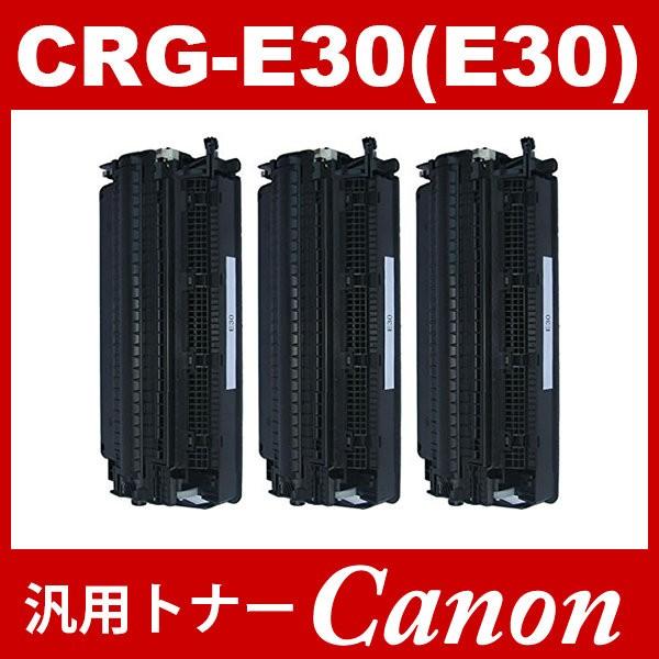Canon トナーカートリッジ E30 3個セット
