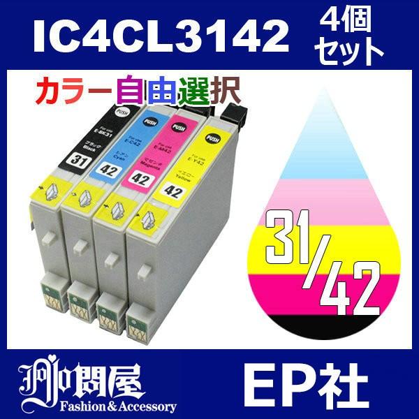IC3142 IC4CL3142 4色セット ( 自由選択 ICBK31 ICC42 ICM42 ICY42 ) ( EP社互換インク ) EP社｜jojo-donya