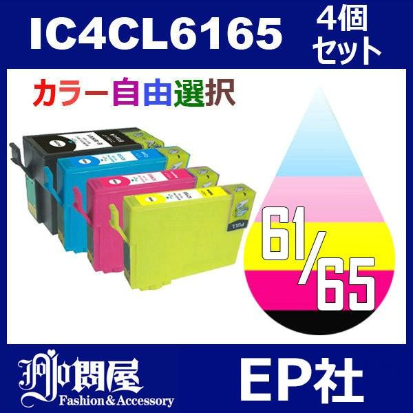 IC6165 IC4CL6165 4個セット ( 自由選択 ICBK61 ICC65 ICM65 ICY65 ) ( 互換インク ) EP社
