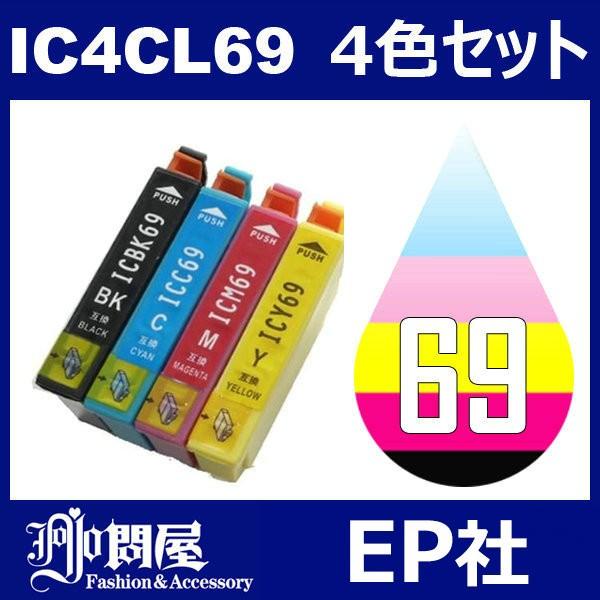 IC69 IC4CL69 【SALE／67%OFF】 4色セット 中身 ICBK69L ICC69 互換インク ICM69 EP社 ICY69 激安特価