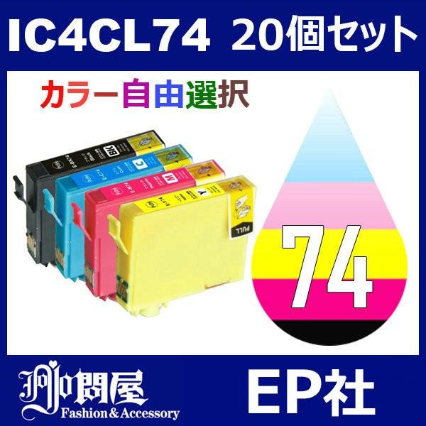 IC74 IC4CL74 20個セット 自由選択 ICBK74 ICC74 ICM74 ICY74 互換インク EP社