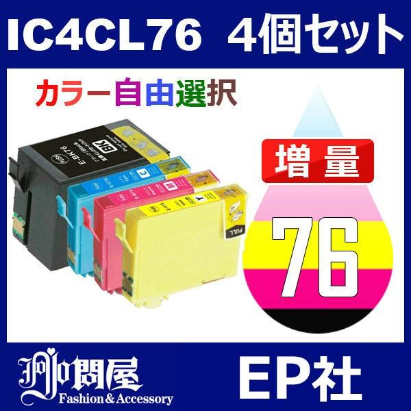 IC76 IC4CL76 4個セット 増量 ( 自由選択 ICBK76 ICC76 ICM76 ICY76 ) ( 互換インク ) EP社｜jojo-donya