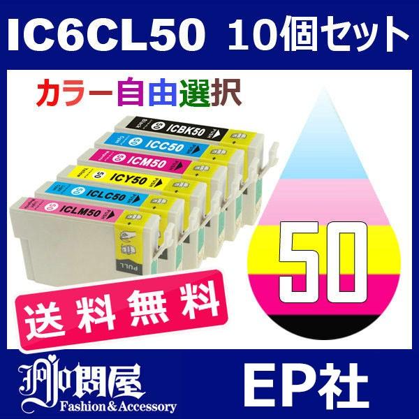IC50 IC6CL50 10個セット ( 送料無料 自由選択 ICBK50 ICC50 ICM50 ICY50 ICLC50 ICLM50 ) EP社
