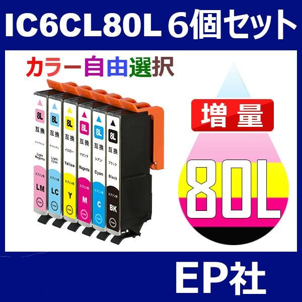 IC80 IC6CL80L 6個セット 増量 ( 自由選択 ICBK80L ICC80L ICM80L ICY80L ICLC80L ICLM80L ) EP社｜jojo-donya