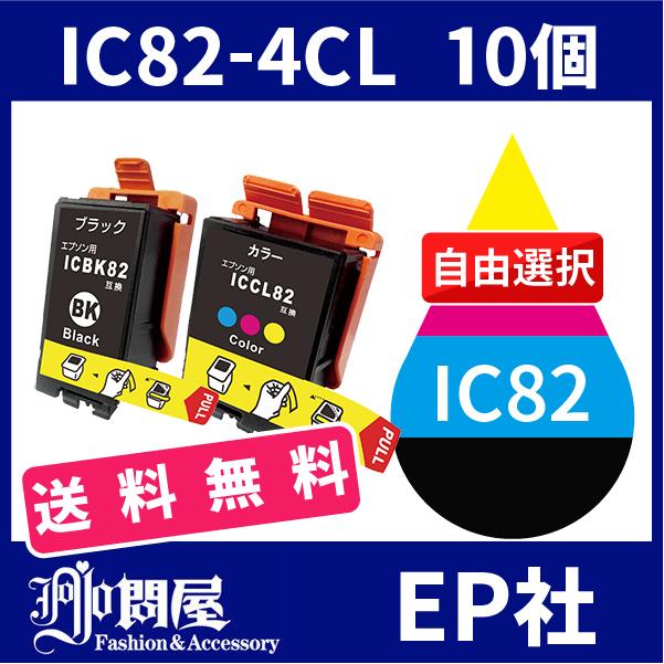 IC82 IC82-4CL 10個セット( 送料無料 自由選択 ICBK82 ICCL82 ) ( 互換インク ) EP社｜jojo-donya