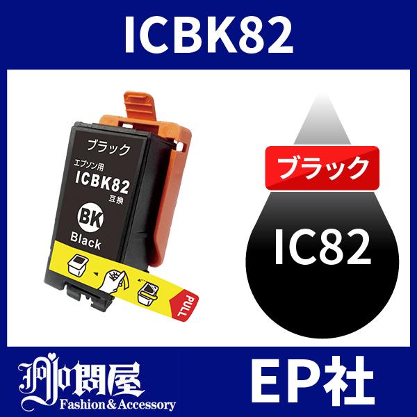 IC82 ICBK82 ブラック 増量 ( EP社互換インク ) EP社｜jojo-donya