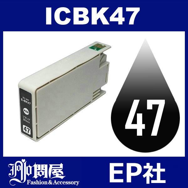 IC47 ICBK47 ブラック 互換インクカートリッジ EP社 IC47-BK EP社インクカートリッジ
