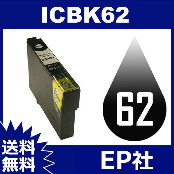 IC62 IC4CL62 ICBK62 ブラック 互換インクカートリッジ EP社インクカートリッジ インクカートリッジ 送料無料｜jojo-donya