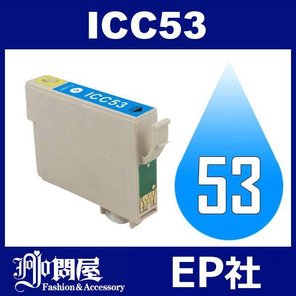 IC53 ICC53 シアン EP社 EP社 互換インクカートリッジ 互換インク｜jojo-donya
