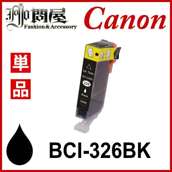 【予約販売品】 BCI-326BK ブラック Canon インク キヤノン キヤノンインク キヤノン互換インク 楽天1位 互換インク Tポイント