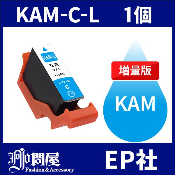 KAM KAM-C-L シアン 増量 互換インクカートリッジ EP社 KAM-C-L EP社インクカートリッジ｜jojo-donya