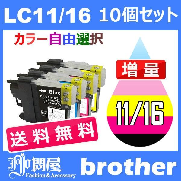 LC11 LC11-4PK 10個セット ( 送料無料 自由選択 LC11BK LC11C LC11M LC11Y ) BR社プリンター用 BR社 BR社プリンター用互換インクカートリッジ